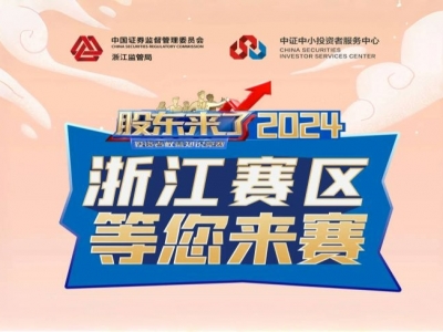 《股東來了》2024全新來襲！浙江賽區期待您的參與！